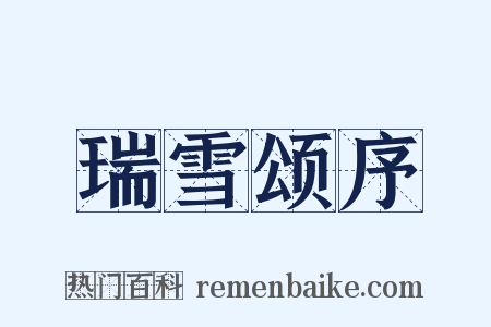 瑞雪颂序是什么意思的图片